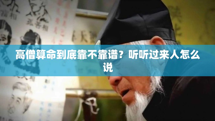高僧算命到底靠不靠谱？听听过来人怎么说