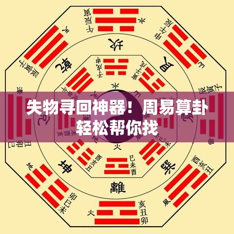 失物寻回神器！周易算卦轻松帮你找