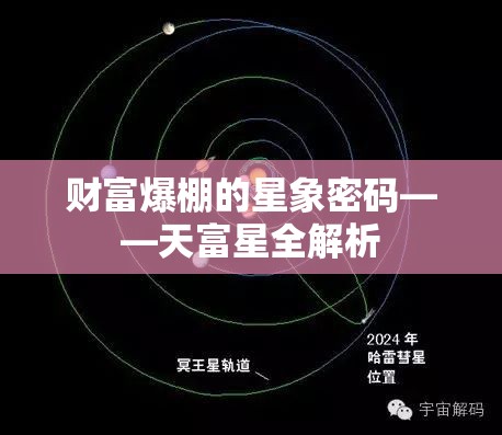 财富爆棚的星象密码——天富星全解析