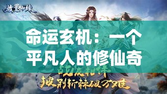 命运玄机：一个平凡人的修仙奇缘