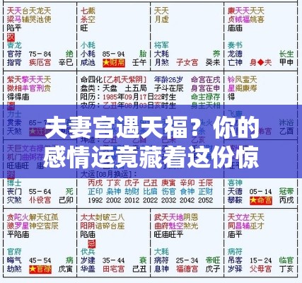 夫妻宫遇天福？你的感情运竟藏着这份惊喜