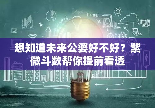 想知道未来公婆好不好？紫微斗数帮你提前看透