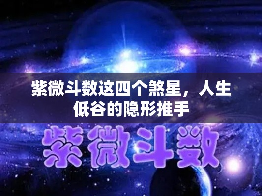 紫微斗数这四个煞星，人生低谷的隐形推手