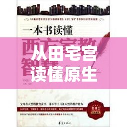 从田宅宫读懂原生家庭的隐形印记