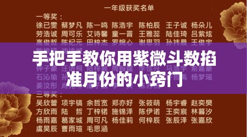 手把手教你用紫微斗数掐准月份的小窍门