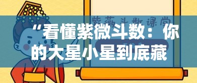 “看懂紫微斗数：你的大星小星到底藏着什么人生玄机”