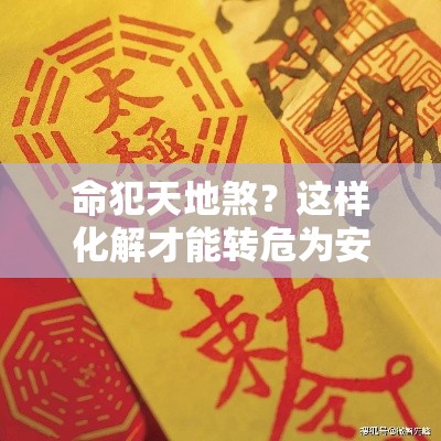 命犯天地煞？这样化解才能转危为安