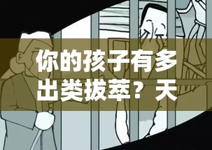 你的孩子有多出类拔萃？天钺坐镇子女宫的玄机