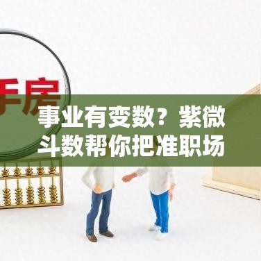 事业有变数？紫微斗数帮你把准职场脉动