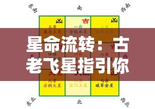 星命流转：古老飞星指引你的命运地图