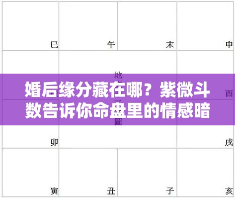 婚后缘分藏在哪？紫微斗数告诉你命盘里的情感暗流