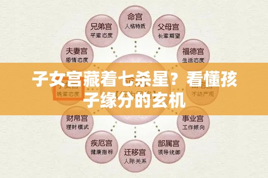 子女宫藏着七杀星？看懂孩子缘分的玄机