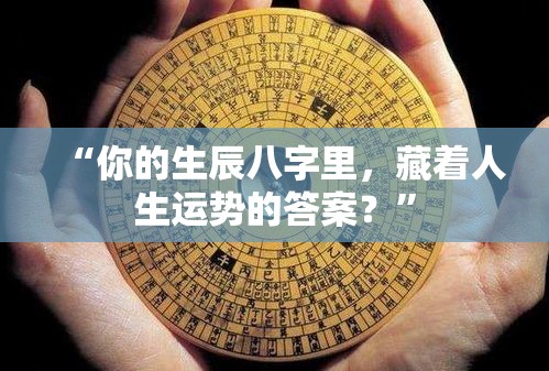 “你的生辰八字里，藏着人生运势的答案？”