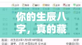 你的生辰八字，真的藏着命运密码吗？