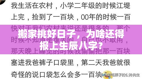搬家挑好日子，为啥还得报上生辰八字？