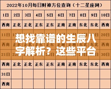 想找靠谱的生辰八字解析？这些平台帮你避坑