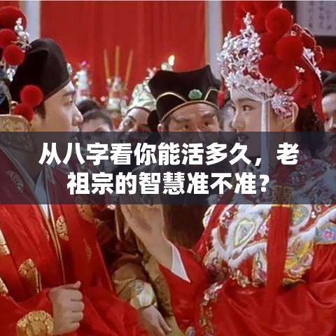 从八字看你能活多久，老祖宗的智慧准不准？