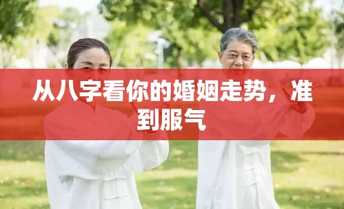 从八字看你的婚姻走势，准到服气