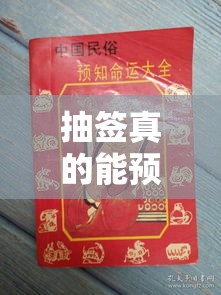 抽签真的能预知你的命运吗？