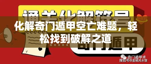 化解奇门遁甲空亡难题，轻松找到破解之道