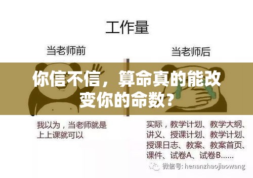 你信不信，算命真的能改变你的命数？