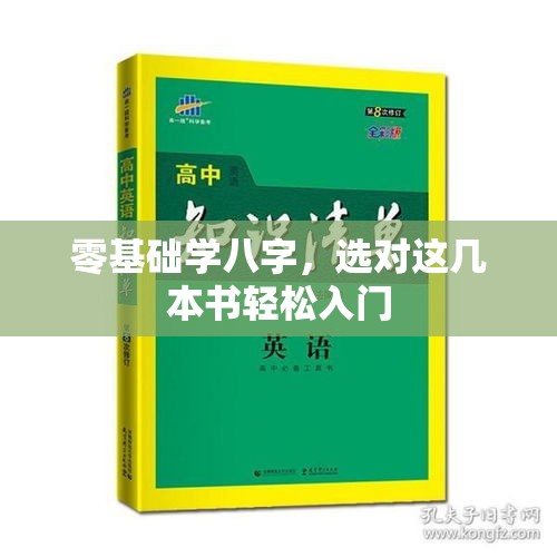 零基础学八字，选对这几本书轻松入门
