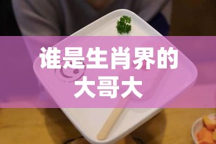 谁是生肖界的大哥大