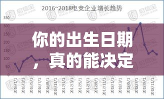 你的出生日期，真的能决定命运走向吗？