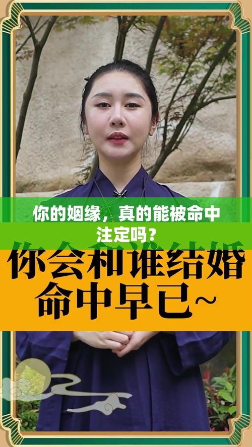 你的姻缘，真的能被命中注定吗？