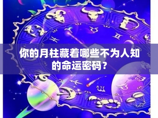 你的月柱藏着哪些不为人知的命运密码？