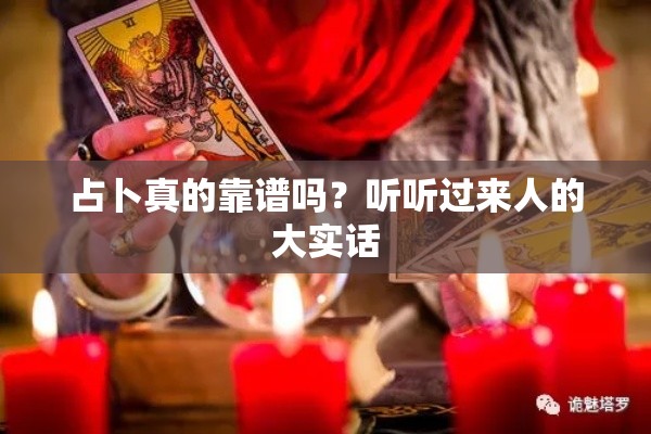 占卜真的靠谱吗？听听过来人的大实话