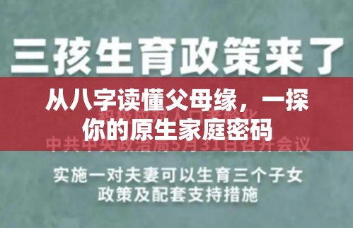 从八字读懂父母缘，一探你的原生家庭密码