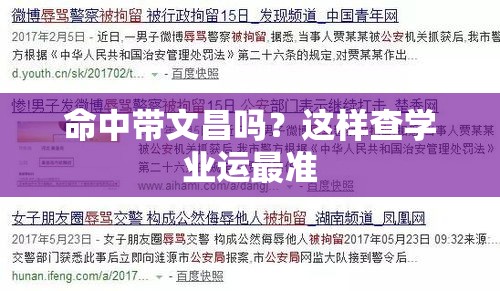 命中带文昌吗？这样查学业运最准