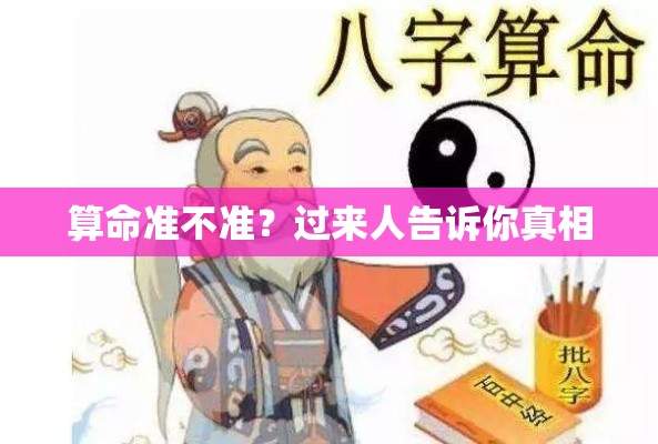 算命准不准？过来人告诉你真相