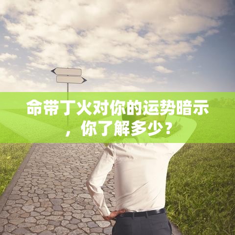 命带丁火对你的运势暗示，你了解多少？