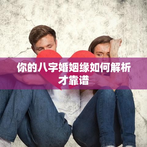 你的八字婚姻缘如何解析才靠谱
