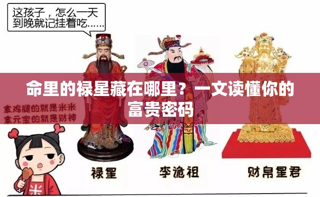 命里的禄星藏在哪里？一文读懂你的富贵密码