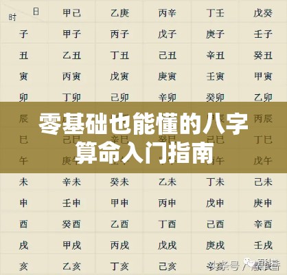 零基础也能懂的八字算命入门指南