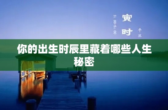 你的出生时辰里藏着哪些人生秘密