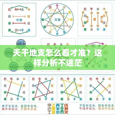 天干地支怎么看才准？这样分析不迷茫