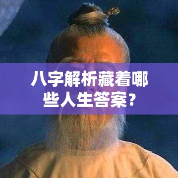 八字解析藏着哪些人生答案？