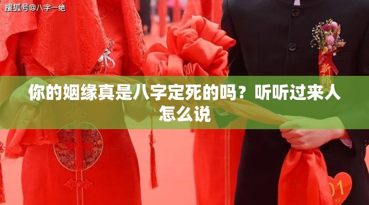 你的姻缘真是八字定死的吗？听听过来人怎么说