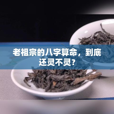 老祖宗的八字算命，到底还灵不灵？