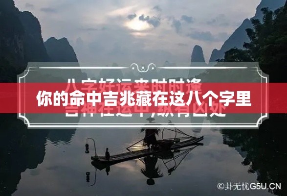 你的命中吉兆藏在这八个字里
