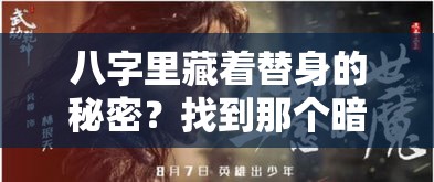 八字里藏着替身的秘密？找到那个暗中护你的人