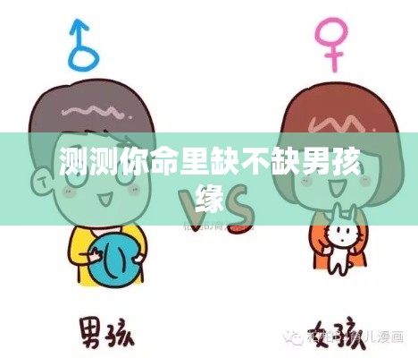 测测你命里缺不缺男孩缘