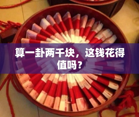 算一卦两千块，这钱花得值吗？