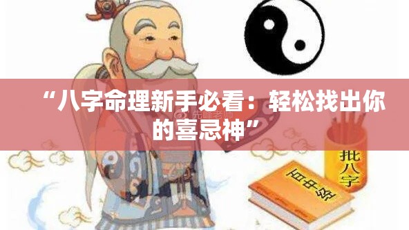 “八字命理新手必看：轻松找出你的喜忌神”