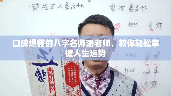 口碑爆棚的八字名师潘老师，教你轻松掌握人生运势