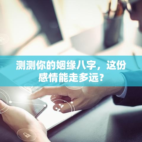 测测你的姻缘八字，这份感情能走多远？